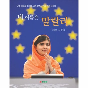 내 이름은 말랄라 노벨 평화상 후보에 오른 최연소 여성 인권 운동가