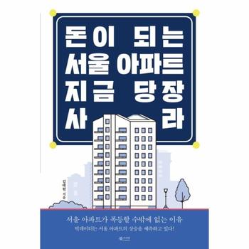 돈이 되는 서울 아파트, 지금 당장 사라 : 서울 아파트가 폭등할 수밖에 없는 이유