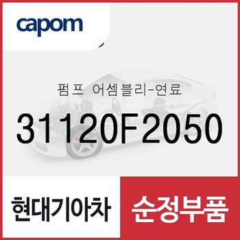 펌프-연료 (31120F2050) 아반떼AD, 올뉴 K3, K3 21