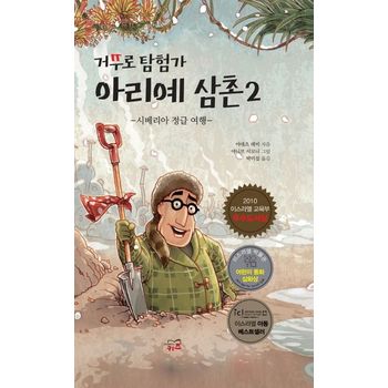 거꾸로 탐험가 아리예 삼촌 2: 시베리아 정글 여행