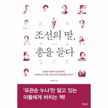 조선의 딸  총을 들다 대갓집 마님에서 신여성까지   일제와 맞서 싸운 24인의 여성 독립운동가 이야기