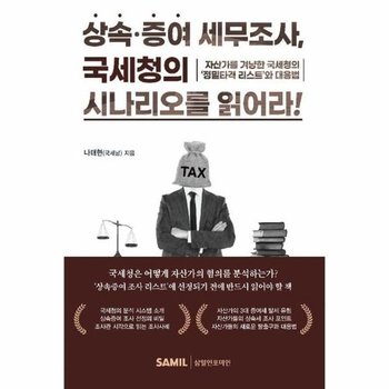상속증여 세무조사, 국세청의 시나리오를 읽어라!