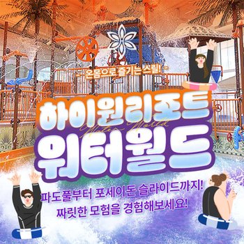 [강원 정선] 하이원리조트 워터월드 비수기시즌 이용권 (10/20 ~ 12/18)