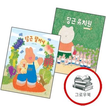 당근 유치원 + 할머니 (전2권) 세트 추천도서 책