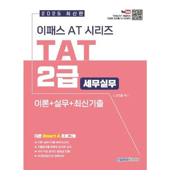 2025 이패스 AT시리즈 TAT(세무실무) 2급 이론+실무+최신기출