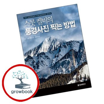 스콧 켈비의 풍경사진 찍는 방법 추천도서