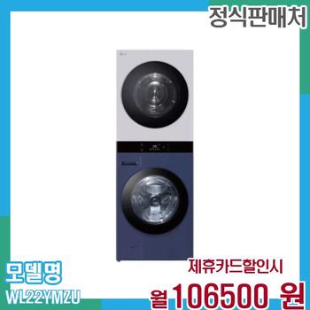LG 워시타워 세탁기 오브제 25+22kg WL22YMZU 60개월 119,500