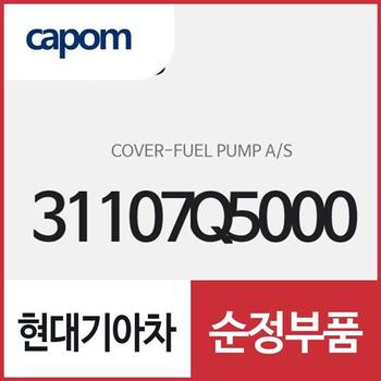 연료 펌프 A/S 커버 (31107Q5000) 셀토스