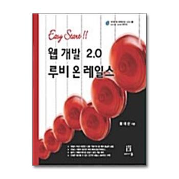 웹 개발 2.0 루비 온 레일스 - Easy Start