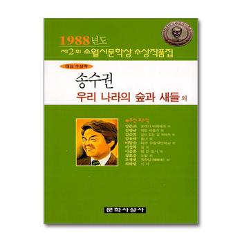 우리 나라의 숲과 새들 외 - 1988년 제2회 소월시문학상 수상작품집