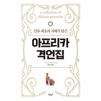 아프리카 격언집 : 인류 최초의 지혜가 담긴