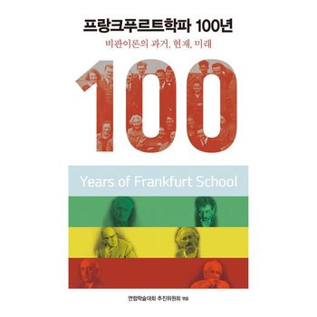 프랑크푸르트학파 100년