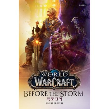 월드 오브 워크래프트 - 폭풍전야