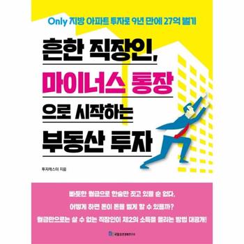 흔한 직장인  마이너스 통장으로 시작하는 부동산 투자   Only 지방 아파트 투자로 9년 만에 27억 벌기