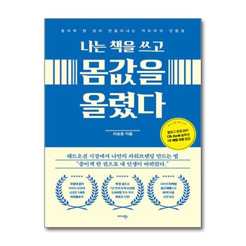 나는 책을 쓰고 몸값을 올렸다 - 종이책 한 권이 만들어내는 커리어의 전환점