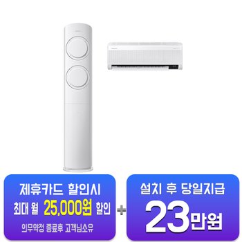 삼성 Q9000 2in1에어컨 19평형+6평형(블레이드 화이트) AF19B6474GZRS 5년약정-61,000원