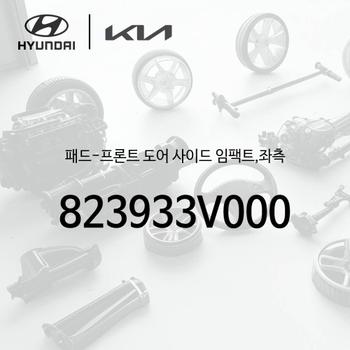 ! 패드-프론트 도어 사이드 임팩트,좌측 (823933V000)