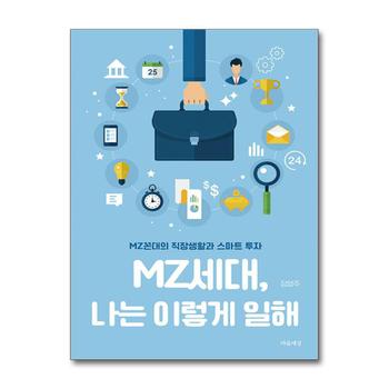 MZ세대, 나는 이렇게 일해