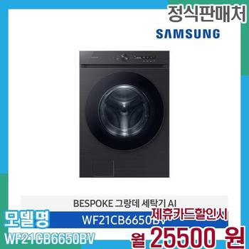 삼성 비스포크 세탁기 AI 21kg WF21CB6650BV 60개월 38,500