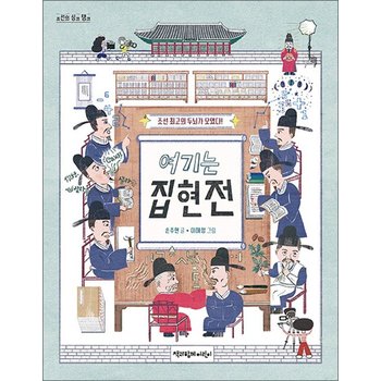 여기는 집현전 - 조선 최고의 두뇌가 모였다!