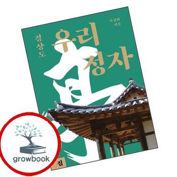 우리 정자 경상도 우리정자경상도 책 집