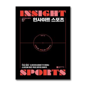 인사이트 스포츠 - 스포츠에서 배우는 통찰과 지혜