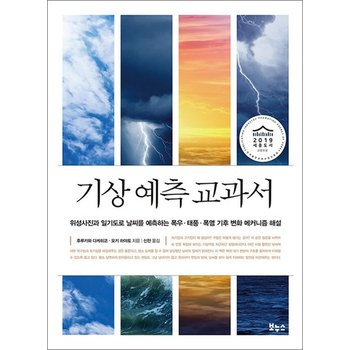 기상 예측 교과서