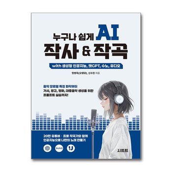 누구나 쉽게 AI 작사 & 작곡 with 생성형 인공지능, 챗GPT, 수노, 유디오