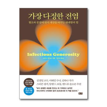 가장 다정한 전염 - 혐오와 분열에 맞서 세상을 바꾸는 관대함의 힘