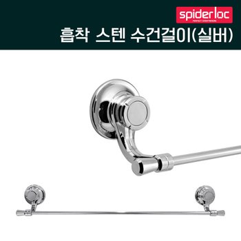 스파이더락 흡착식 스텐 수건걸이10(실버)