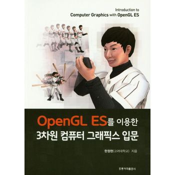 3차원 컴퓨터 그래픽스 입문