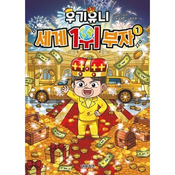 우기유니 세계 1위 부자 1