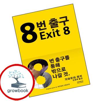 8번 출구 8번출구 책