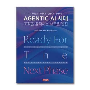 Agentic AI 시대, 조직을 움직이는 새로운 엔진 - AI 에이전트, 이해하고 실현하고 경영하라!
