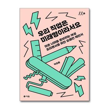 우리 직업은 미래형이라서요 - 마흔 너머를 준비하는 여성 프리랜서를 위한 유쾌한 제안서