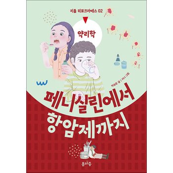 페니실린에서 항암제까지 - 약리학