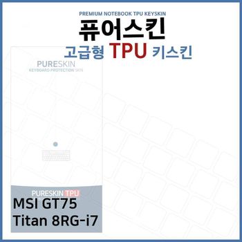 E.MSI GT75 Titan 8RG-i7 TPU 키스킨(고급형)