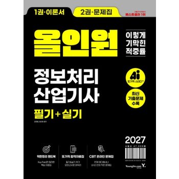 영진닷컴 2027 이기적 정보처리산업기사 필기+실기 올인원