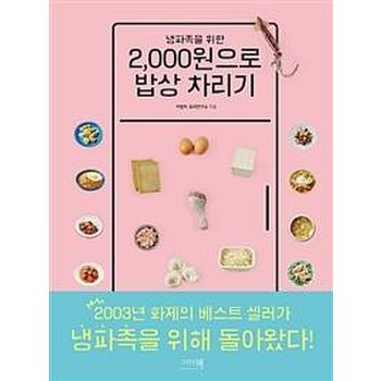 냉파족을 위한 2000원으로 밥상 차리기