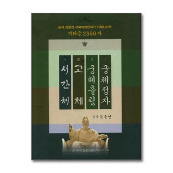 겨레글 2350자 세트 - 전4권 - 궁체정자 + 궁체흘림 + 고체 + 서간체