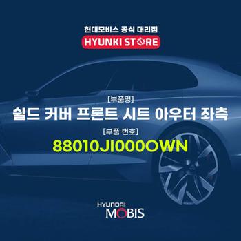 현대모비스쉴드 커버 프론트 시트 아우터 좌측 (88010JI000OWN)