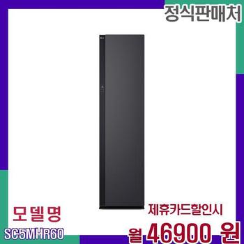 LG 대용량 에센스 스마트 스타일러 SC5MHR60 60개월 63900