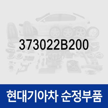 컴플리트 프론터 하우징 (373022B200) K3 올뉴 (BD)/더 뉴 (BD), 셀토스, 쏘울 부스터 (SK3), 아반떼AD, 투싼 더뉴 TL/올뉴 TL, K5 (JF)/더뉴 (JF), 더 올 뉴 벨로스터 JS, 쏘나타 LF/LF 뉴라이즈, 코나 (OS), i30 (PD)
