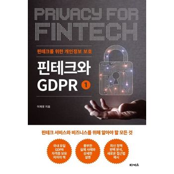 핀테크와 GDPR 1: 핀테크를 위한 개인정보 보호