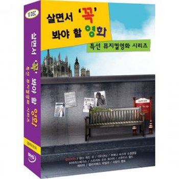[DVD] 살면서꼭봐야할영화: 특선뮤지컬 (10disc)- 맘마미아, 더티댄싱, 에비타외