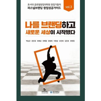 퍼스널브랜딩 창업 성공 가이드 vol. 3