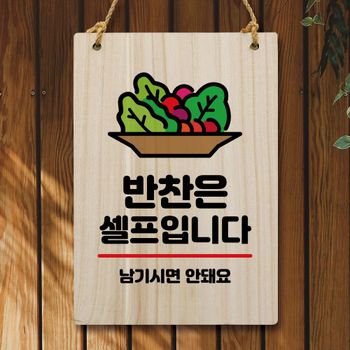 나무 SE20BT84 안내판 팻말 W5 042 반찬은 셀프