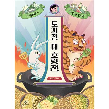 토끼전 대 호랑전 - 명절맞이 부침개 대결