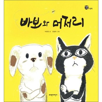 바보와 머저리 (너른세상 그림책) (양장)