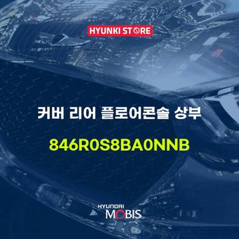 현대모비스커버 리어 플로어콘솔 상부 (846R0S8BA0NNB)